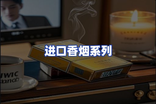 进口香烟系列